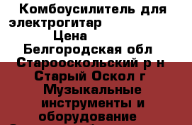 Комбоусилитель для электрогитар Randall RG8040 › Цена ­ 13 000 - Белгородская обл., Старооскольский р-н, Старый Оскол г. Музыкальные инструменты и оборудование » Звуковое оборудование   